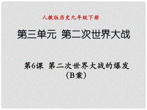 遼寧省撫順市九年級(jí)歷史下冊(cè) 第三單元 第6課 第二次世界大戰(zhàn)的爆發(fā)B案課件 新人教版