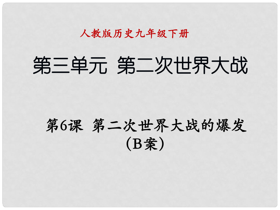 遼寧省撫順市九年級歷史下冊 第三單元 第6課 第二次世界大戰(zhàn)的爆發(fā)B案課件 新人教版_第1頁