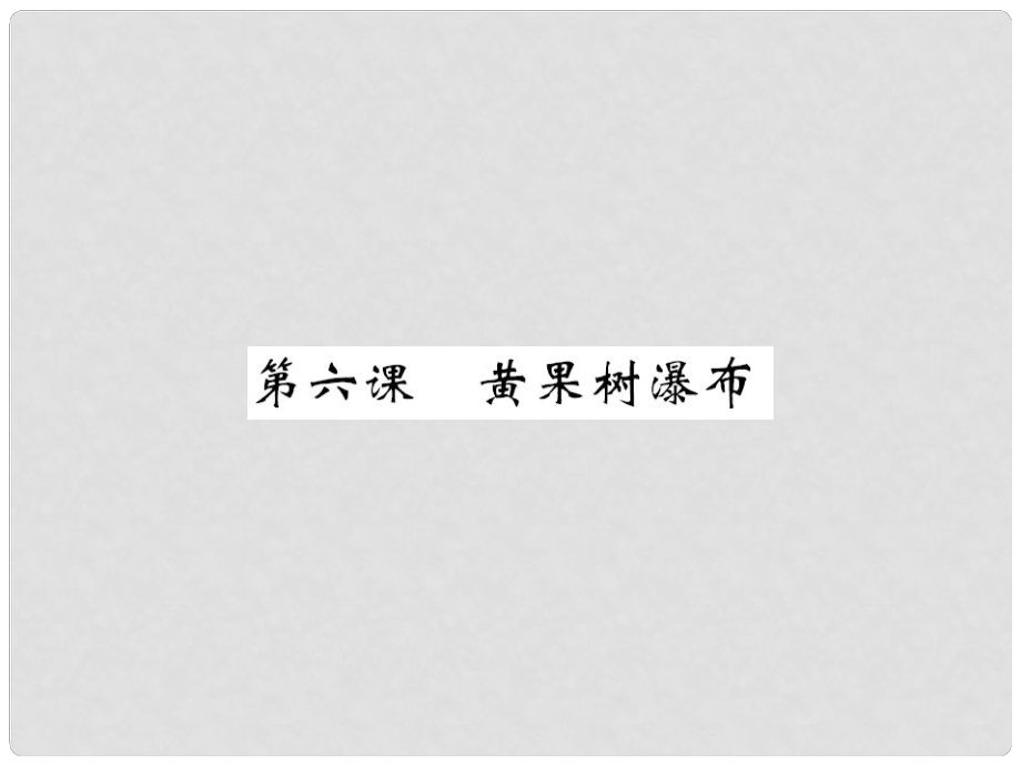 八年級語文上冊 第三單元 第6課《黃果樹瀑布》課件 北師大版_第1頁