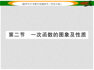 中考數(shù)學總復習 第一編 教材知識梳理篇 第三章 函數(shù)及其圖象 第二節(jié) 一次函數(shù)的圖形及性質(zhì)（精練）課件