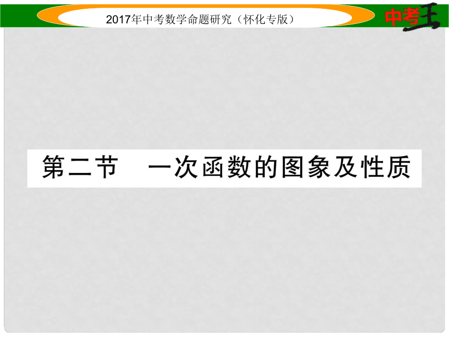 中考数学总复习 第一编 教材知识梳理篇 第三章 函数及其图象 第二节 一次函数的图形及性质（精练）课件_第1页