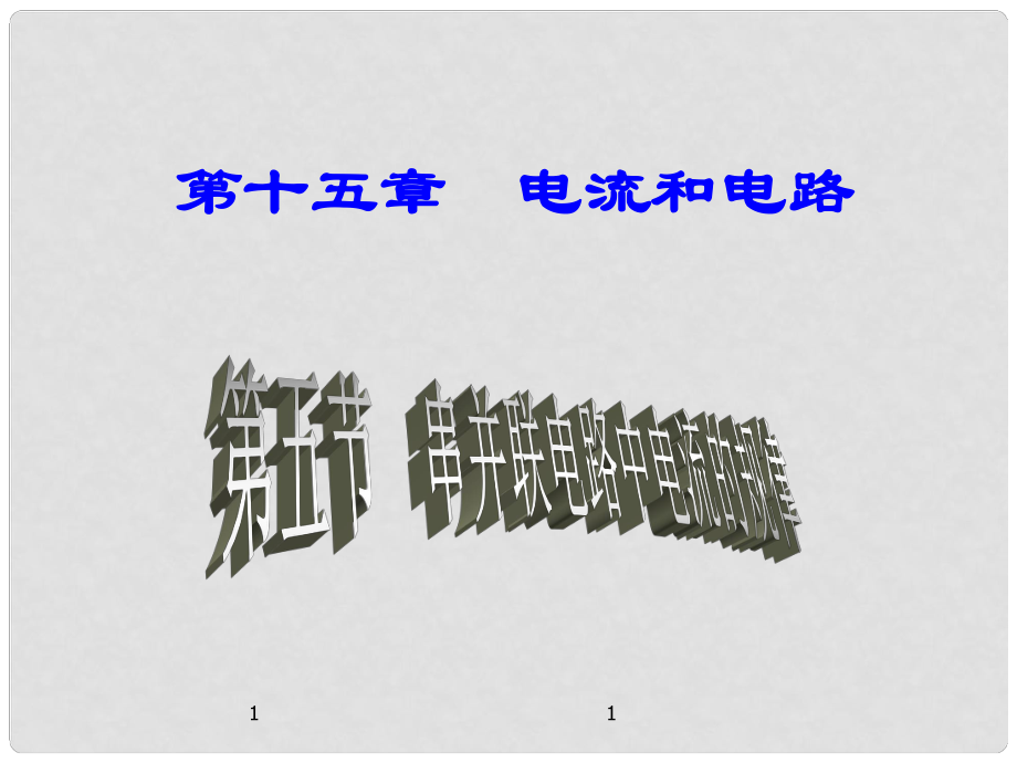 名師課堂九年級物理全冊 第15章 第5節(jié) 串并聯(lián)電路中電流的規(guī)律課件 （新版）新人教版_第1頁