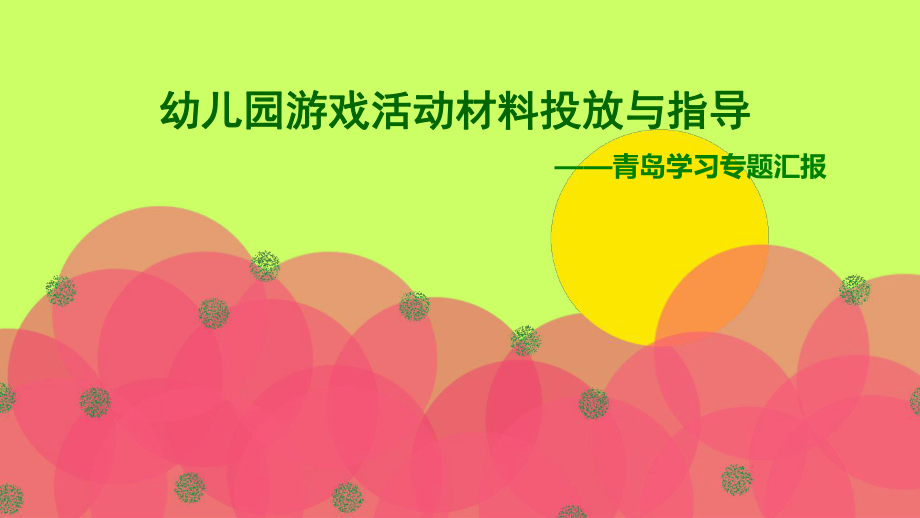 幼儿园游戏活动材料投放与指导青岛学习专题汇报幼儿园区域活动培训课件_第1页