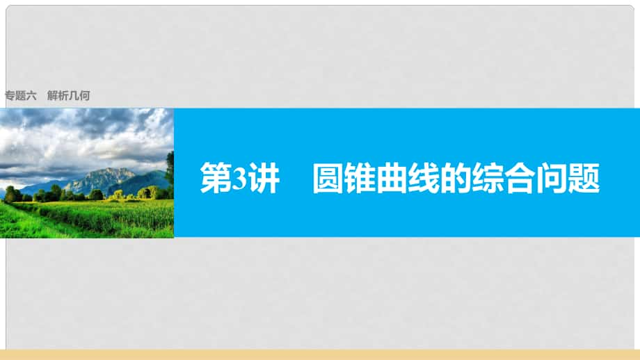 新（全國甲卷）高考數(shù)學(xué)大二輪總復(fù)習(xí)與增分策略 專題六 解析幾何 第3講 圓錐曲線的綜合問題課件 文_第1頁