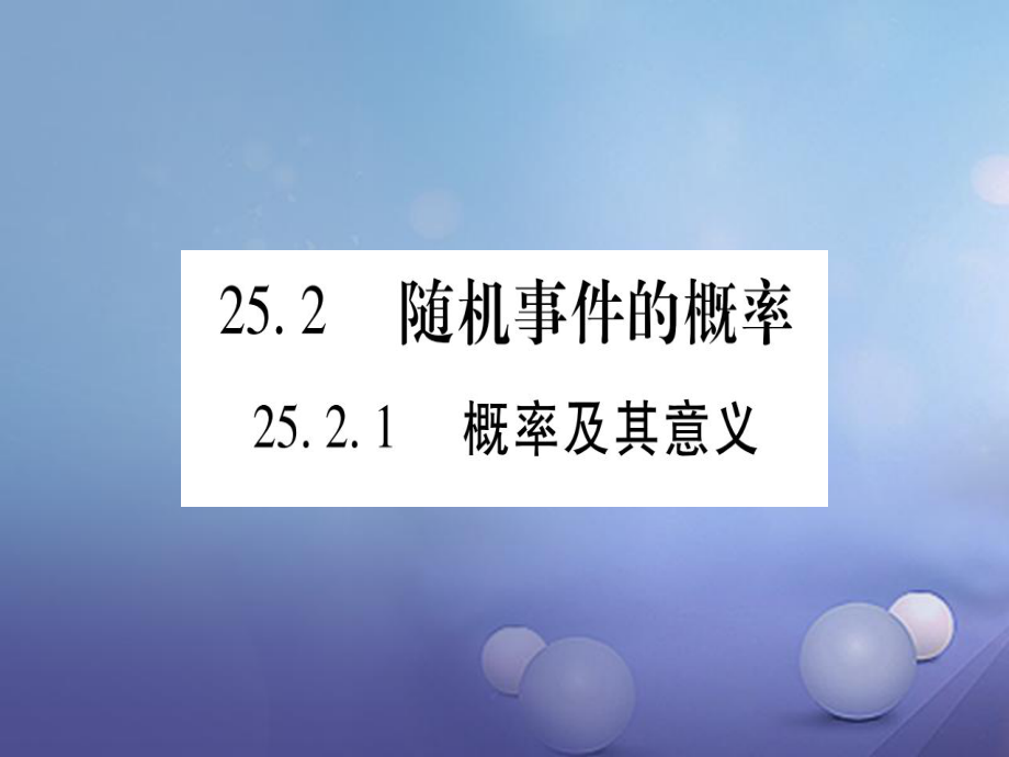 九級(jí)數(shù)學(xué)上冊(cè) 5. 隨機(jī)事件的概率習(xí)題課件 （新版）華東師大版_第1頁(yè)