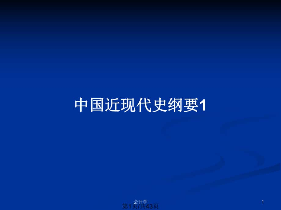 中國(guó)近現(xiàn)代史綱要1_第1頁(yè)