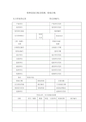 特種設備臺賬及檢測、檢驗臺賬