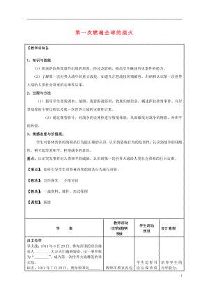 九年級歷史上冊 第20課 第一次燃遍全球的戰(zhàn)火教案 北師大版1