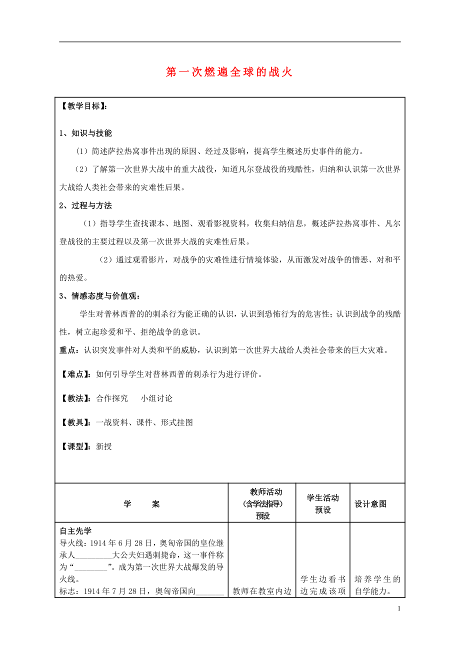 九年級(jí)歷史上冊(cè) 第20課 第一次燃遍全球的戰(zhàn)火教案 北師大版1_第1頁