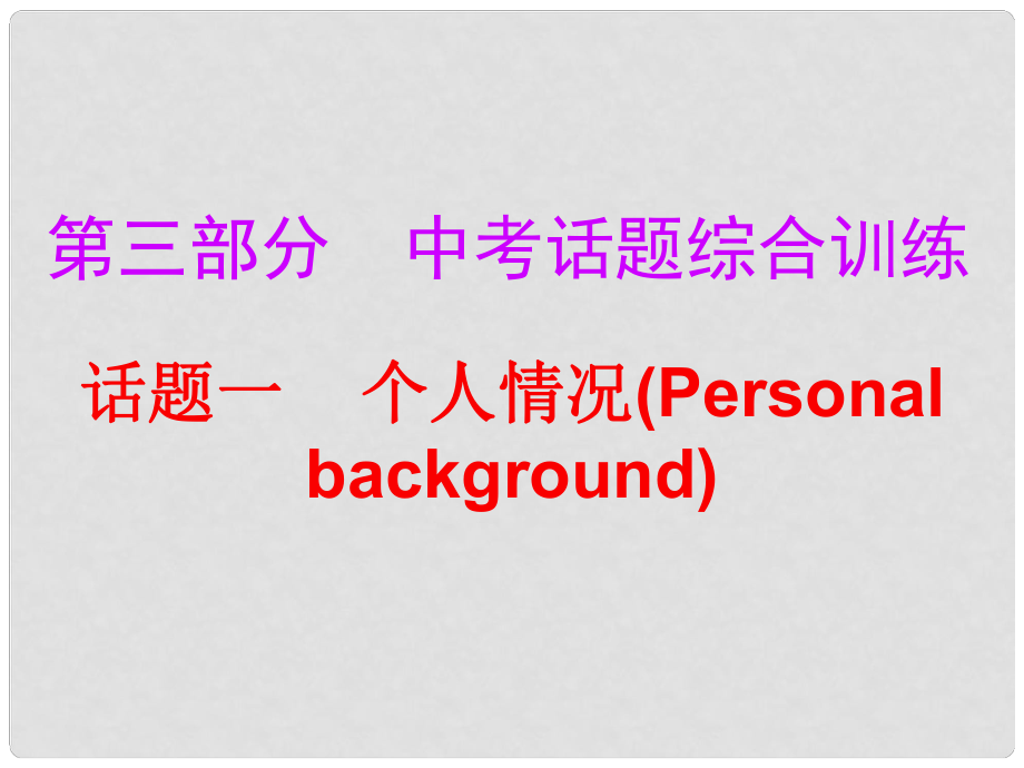 廣東省中考英語總復(fù)習(xí) 第三部分 話題綜合訓(xùn)練 話題一 個人情況課件_第1頁