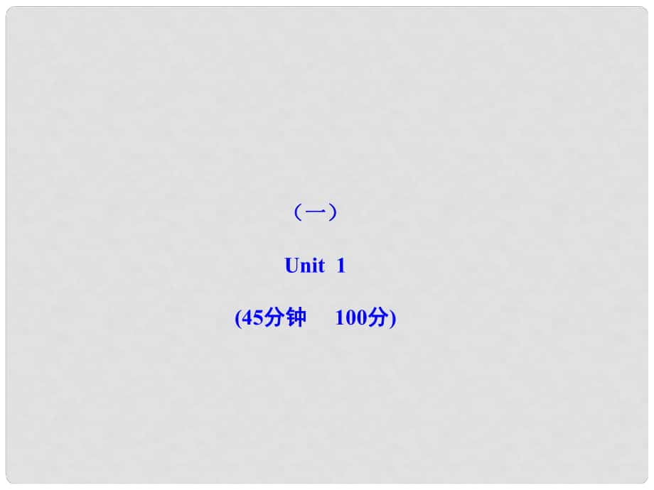 版七年級(jí)英語(yǔ)上冊(cè) 單元評(píng)價(jià)檢測(cè)(一)配套課件 人教新課標(biāo)版_第1頁(yè)