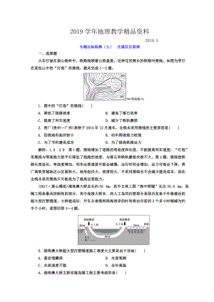 高考地理通用版二輪專題復(fù)習(xí)創(chuàng)新 專題達(dá)標(biāo)檢測(cè)：九 交通區(qū)位原理 Word版含答案