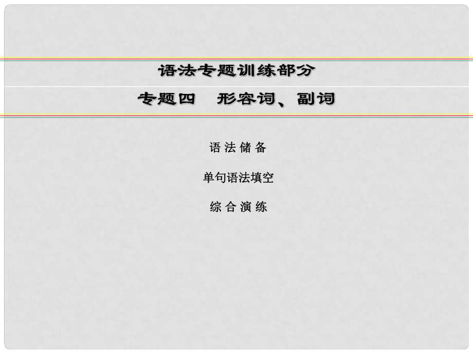 講練測高考英語一輪復習 語法專題訓練部分 專題4 形容詞、副詞課件 外研版_第1頁