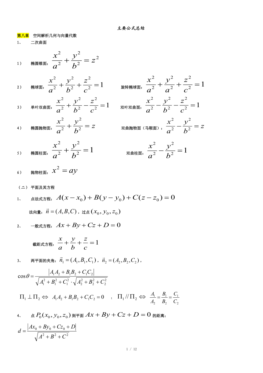 高等数学(下)知识点总结_第1页