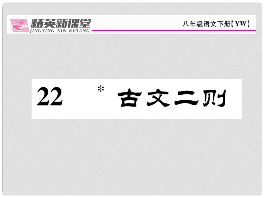 八年級語文下冊 第6單元 22 古文二則課件 （新版）語文版_第1頁