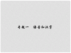 原（季版）七年級語文下冊 專題復(fù)習一 語音和漢字課件 語文版