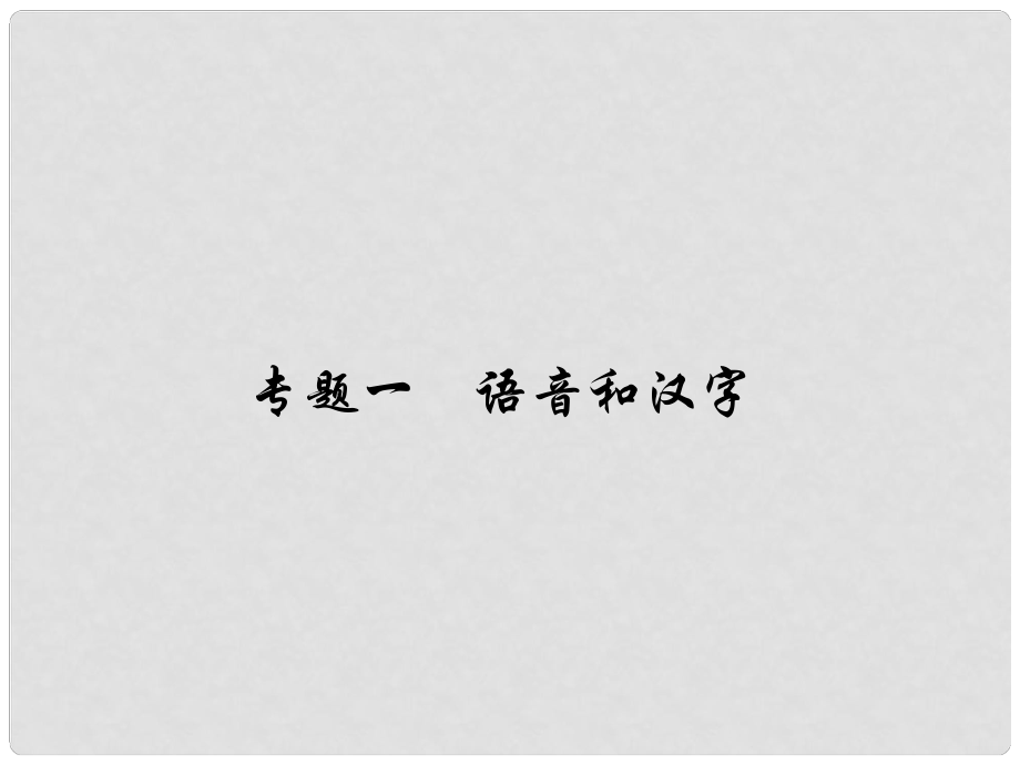 原（季版）七年级语文下册 专题复习一 语音和汉字课件 语文版_第1页