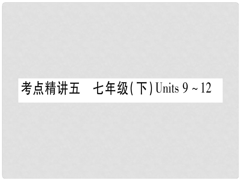 中考英語(yǔ) 第一篇 教材系統(tǒng)復(fù)習(xí) 考點(diǎn)精講5 七下 Units 912課件 人教新目標(biāo)版_第1頁(yè)