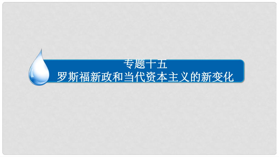 高考?xì)v史一輪復(fù)習(xí) 專題15 羅斯福新政和當(dāng)代資本主義的新變化 15.1 1929～1933年資本主義世界經(jīng)濟(jì)危機(jī)和羅斯福新政課件_第1頁(yè)