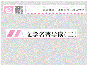 八年級(jí)語文上冊(cè) 第一單元 文學(xué)名著導(dǎo)讀（二）課件 （新版）新人教版