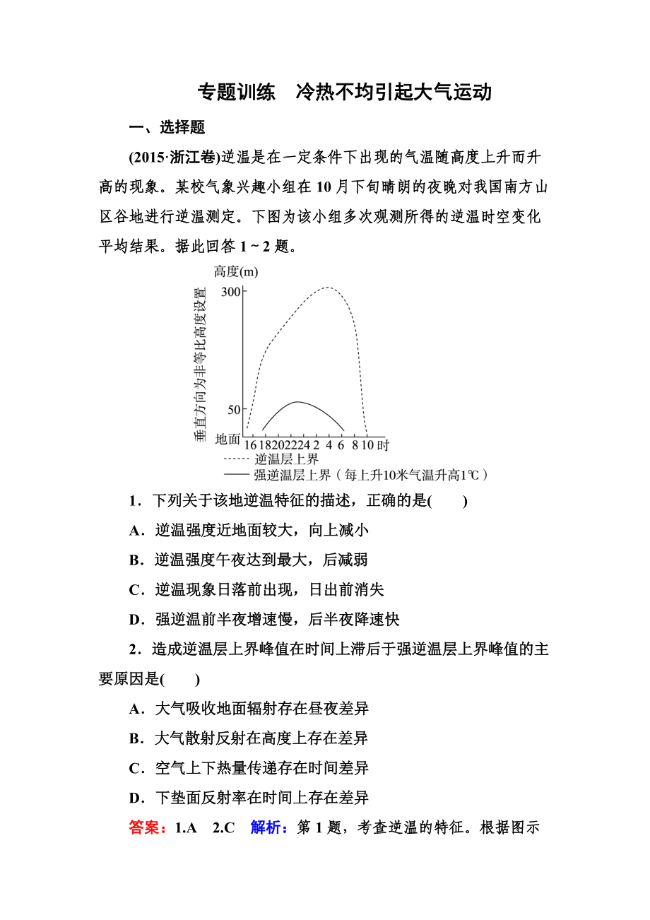 高考地理一輪復習專題訓練 冷熱不均引起大氣運動 Word版含答案_第1頁