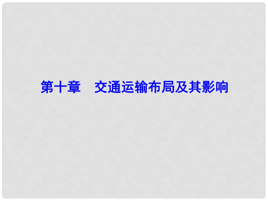 解密高考高考地理一輪復(fù)習(xí) 第二部分 人文地理 第十章 交通運輸布局及其影響 第1講 交通運輸方式和布局課件_第1頁