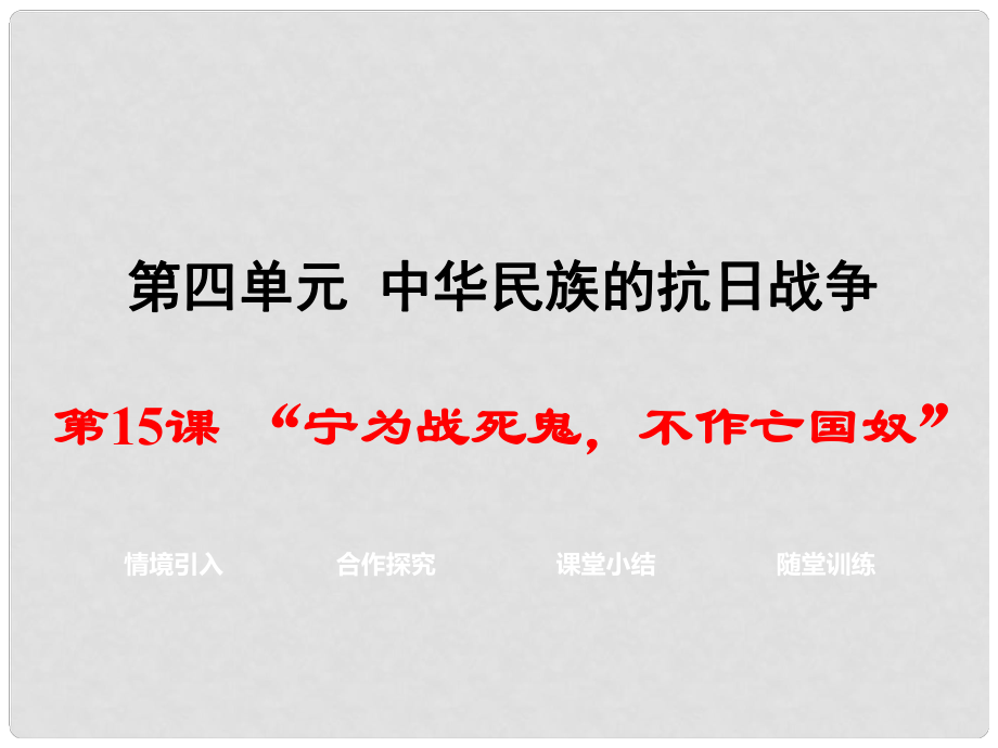 八年級(jí)歷史上冊(cè) 第15課“寧為戰(zhàn)死鬼不作亡國(guó)奴”課件2 新人教版_第1頁(yè)