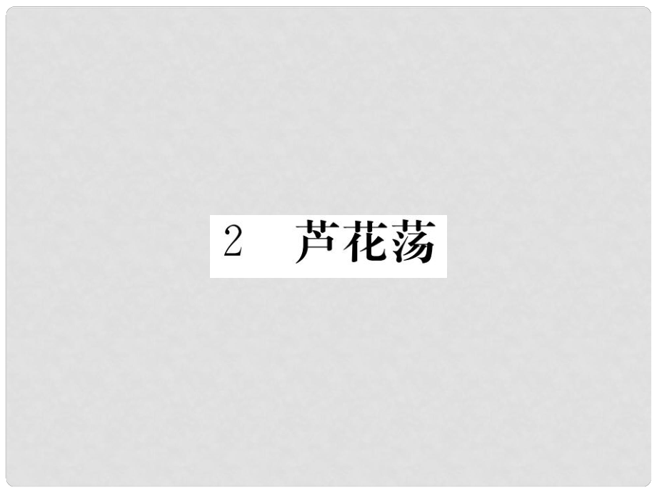 八年級語文上冊 第一單元 2《蘆花蕩》課件 新人教版_第1頁