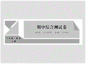 九年級(jí)英語全冊(cè) 期中綜合測(cè)試卷課件 （新版）人教新目標(biāo)版