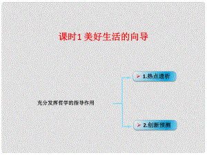 高考政治一輪復(fù)習(xí) 考點(diǎn)專題 模塊4 單元13 課時(shí)1 美好生活的向?qū)?熱點(diǎn)突破 充分發(fā)揮哲學(xué)的指導(dǎo)作用課件