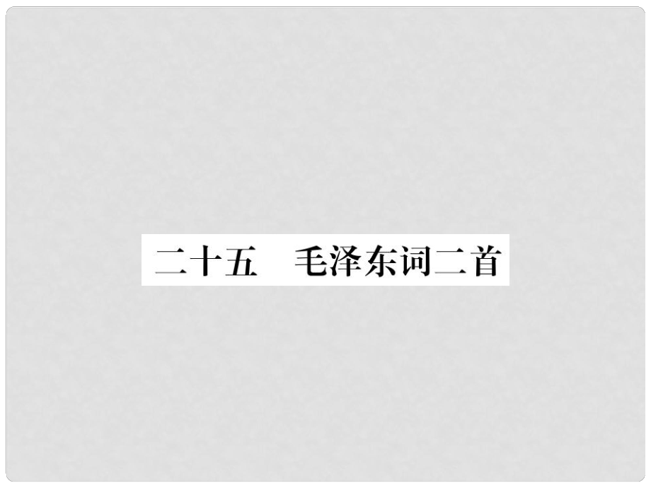 七年級語文下冊 第6單元 25《毛澤東詞二首》課件 蘇教版_第1頁