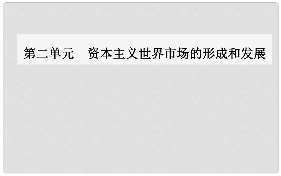 高中歷史 第二單元 第6課 殖民擴張與世界市場的拓展課件 新人教版必修2_第1頁