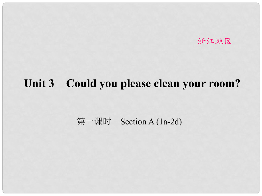 原（浙江專用）八年級(jí)英語下冊(cè) Unit 3 Could you please clean your room（第1課時(shí)）Section A(1a2d)課件 （新版）人教新目標(biāo)版_第1頁