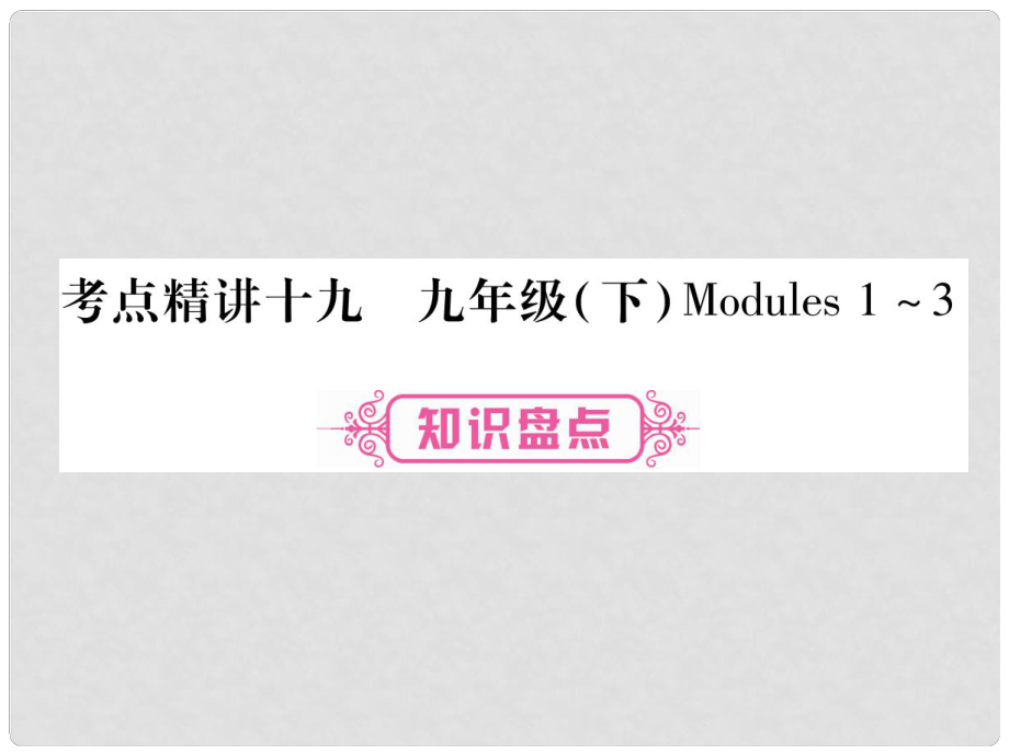 中考英语 第一篇 教材系统复习 考点精讲19 九下 Modules 13课件 外研版_第1页