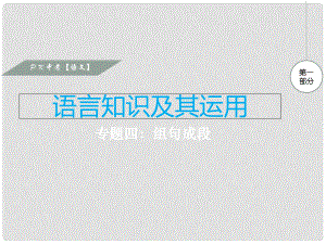 中考語文復(fù)習(xí) 第一部分 語言知識及其運用 專題四 組句成段課件