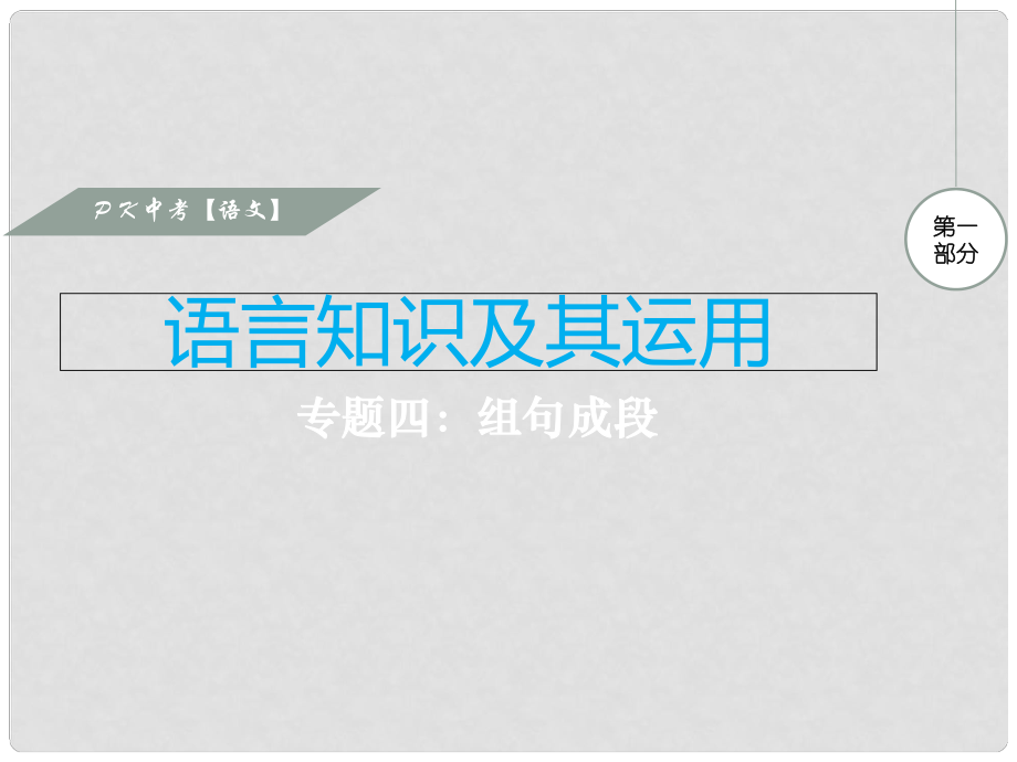 中考语文复习 第一部分 语言知识及其运用 专题四 组句成段课件_第1页