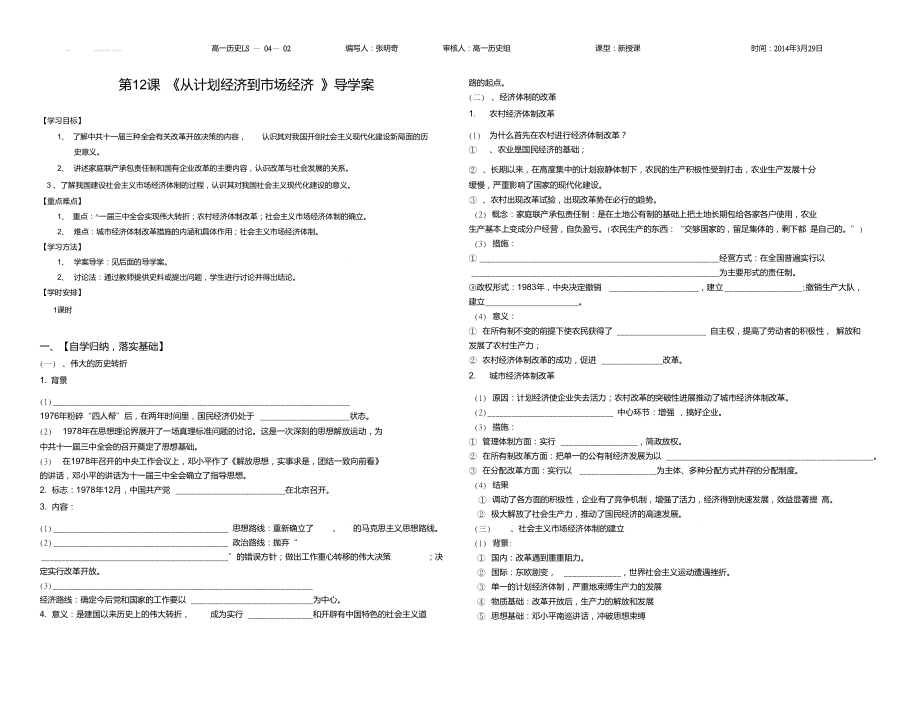 第12課《從計(jì)劃經(jīng)濟(jì)到市場(chǎng)經(jīng)濟(jì)》導(dǎo)學(xué)案_第1頁(yè)