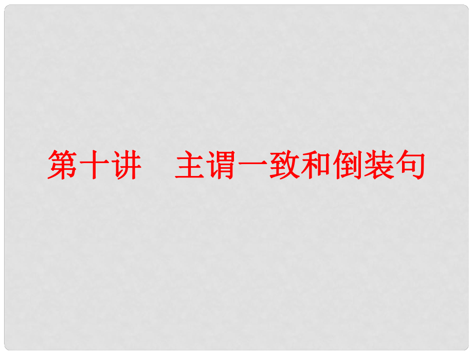 中考英語 第二篇 語法精析 強化訓練 第十講 主謂一致和倒裝句課件 人教新目標版_第1頁