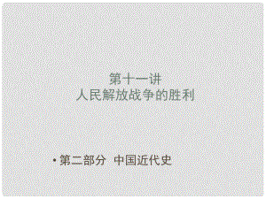 中考寶典（深圳專用）中考?xì)v史 第十一講 人民解放戰(zhàn)爭的勝利復(fù)習(xí)課件