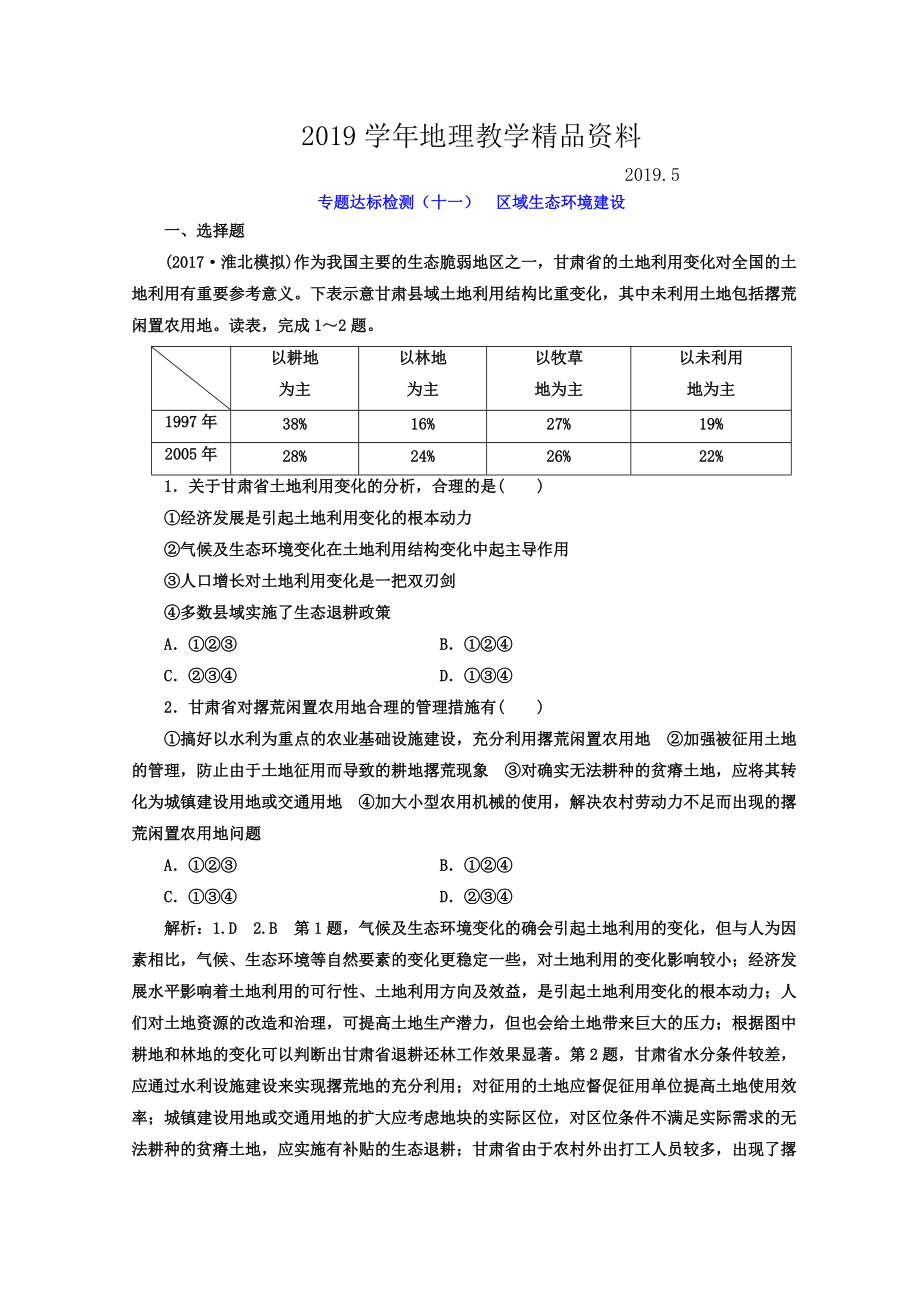 高考地理通用版二輪專題復(fù)習(xí)創(chuàng)新 專題達(dá)標(biāo)檢測：十一 區(qū)域生態(tài)環(huán)境建設(shè) Word版含答案_第1頁