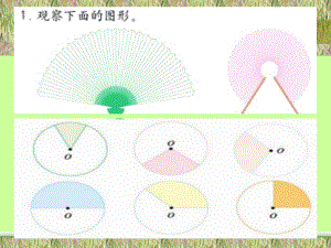 數(shù)學(xué)六年級上冊《扇形的面積》PPT課件[1]