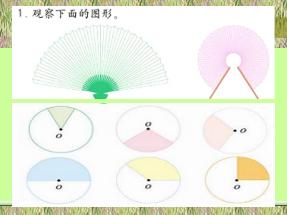 數(shù)學(xué)六年級上冊《扇形的面積》PPT課件[1]_第1頁