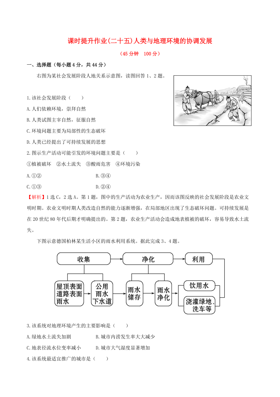 高考地理一輪專題復(fù)習(xí) 人類與地理環(huán)境的協(xié)調(diào)發(fā)展課時(shí)提升作業(yè)二十五含解析_第1頁