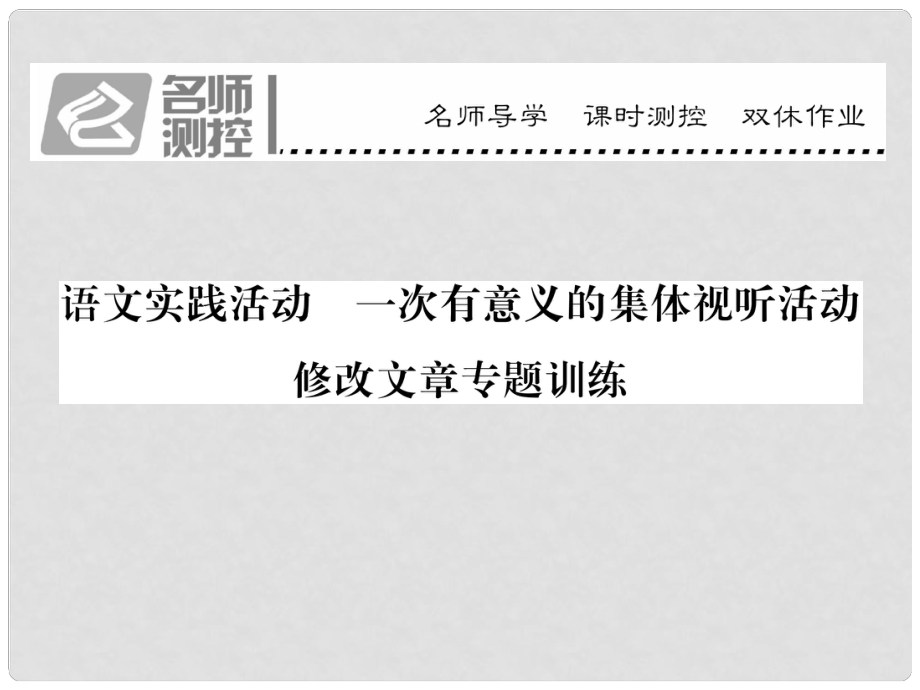 八年級語文上冊 第五單元 語文實踐活動 一次有意義的集體視聽活動課件 （新版）蘇教版_第1頁