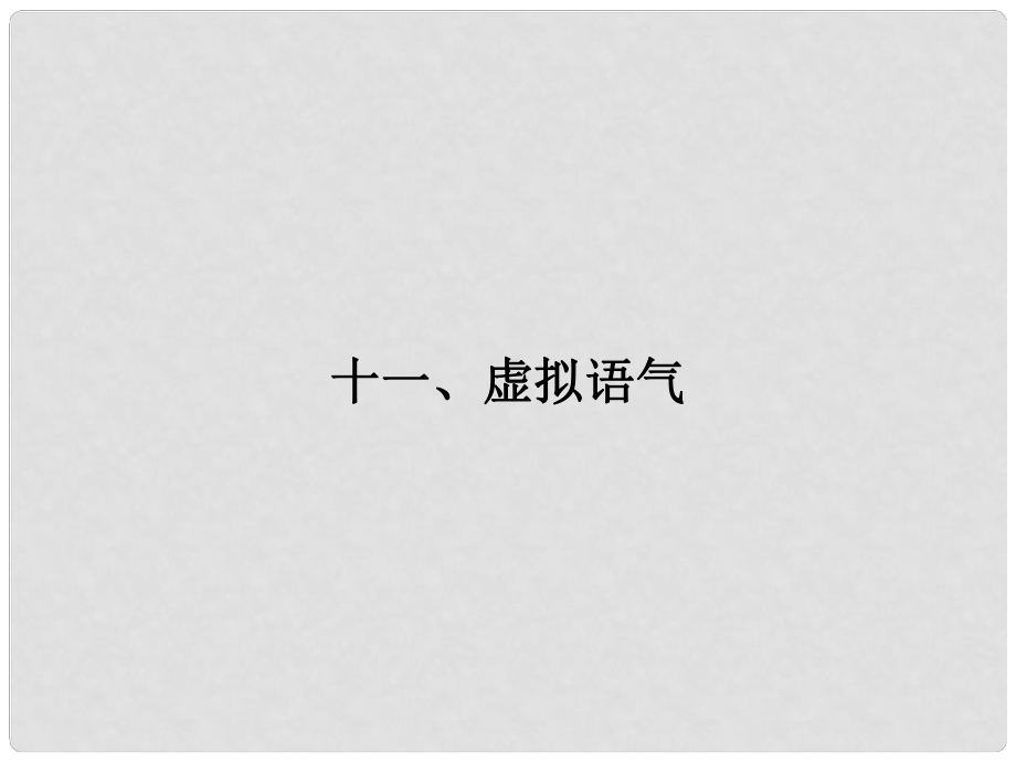 高考英語(yǔ)一輪總復(fù)習(xí) 語(yǔ)法11 虛擬語(yǔ)氣課件 牛津譯林版_第1頁(yè)