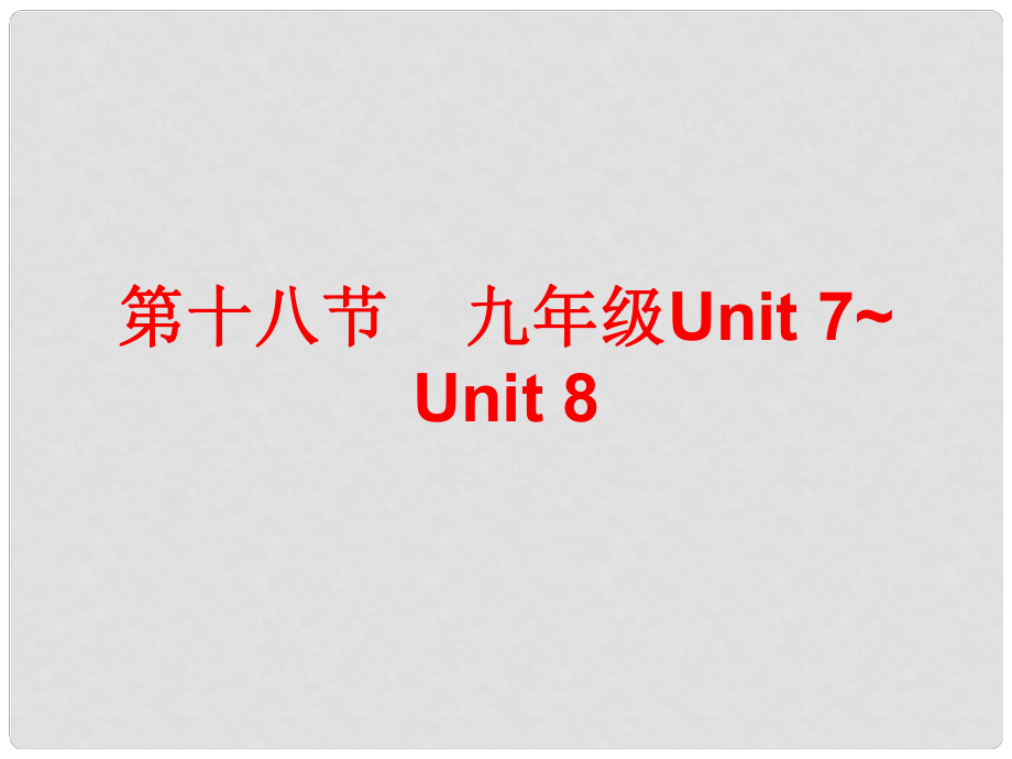 廣東省中考英語總復(fù)習(xí) 第五部分 教材梳理 第十八節(jié) 九全 Unit 78課件_第1頁