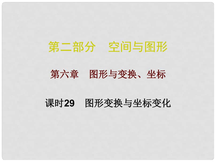 廣東省中考數(shù)學總復習 第二部分 空間與圖形 第六章 圖形與變換、坐標 課時29 圖形變換與坐標變化課件_第1頁