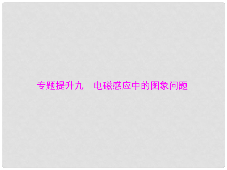 南方新高考高考物理一輪總復(fù)習(xí) 專題九 電磁感應(yīng)中的圖象問題課件 新人教版_第1頁