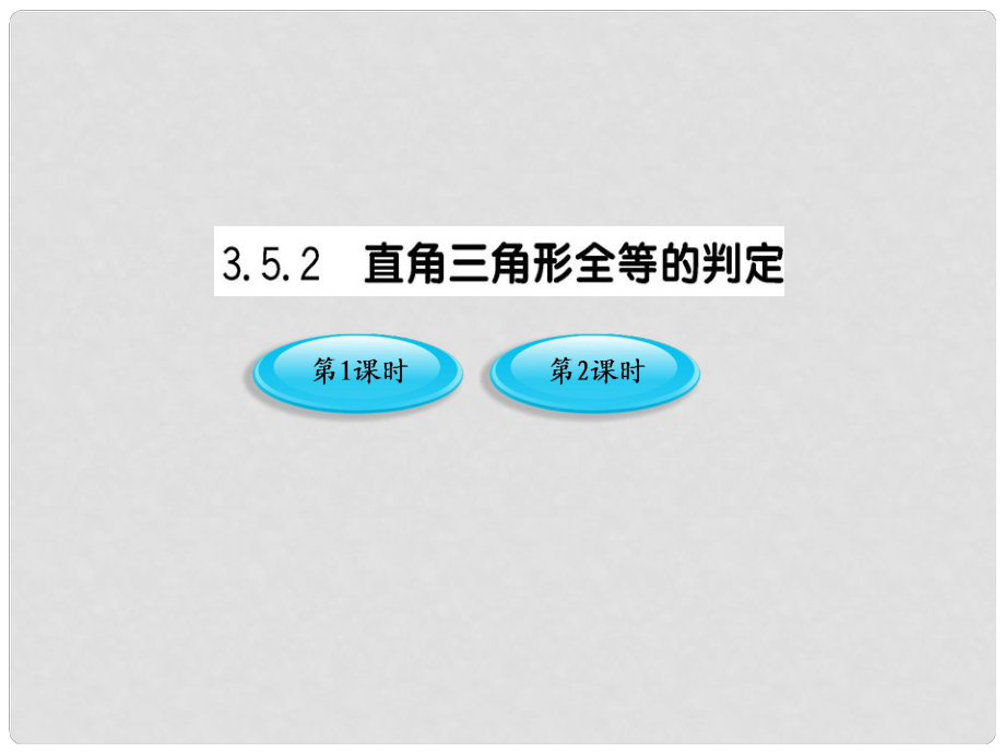 版八年級數(shù)學(xué)上冊 3.5.2.1《直角三角形全等的判定》課件 湘教版_第1頁