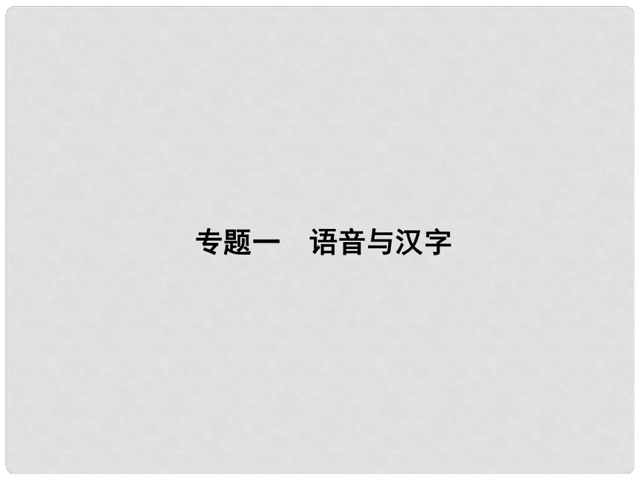 原九年級語文下冊 期末專題復(fù)習(xí)一 語音與漢字課件 （新版）新人教版_第1頁